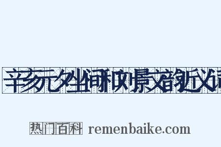 辛亥元夕坐间和刘景文韵近义词是什么意思的图片